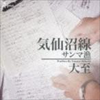 大至 / 気仙沼線 C／Wサンマ漁 [CD]