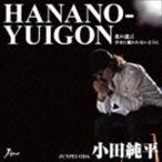 Yahoo! Yahoo!ショッピング(ヤフー ショッピング)小田純平 / 花の遺言 c／w幸せに嫌われないように [CD]
