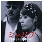 Yahoo! Yahoo!ショッピング(ヤフー ショッピング)平岡さんと小田くん / シャバダ C／Wエル・クンパン・チェロ [CD]