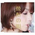 平岡千佳 / 焼酎の唄 C／W 3気音頭 [CD]