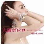 SHO-KEIKO / 大阪ボレロ C／W あなたがここにいてほしい [CD]