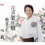 心哉 / 花の架け橋／晩夏の花 [CD]