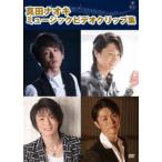  подлинный рисовое поле naoki музыка зажим сборник [DVD]