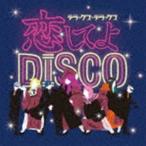 デラックス×デラックス / 恋してよDISCO／ラブ・イズ・オーバー [CD]