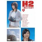 H2〜君といた日々 第3巻 [DVD]