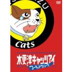  дерево . Цу кошачий глаз world серии обычная версия [DVD]