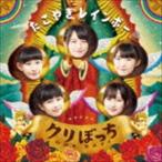 たこやきレインボー / クリぼっち ON
