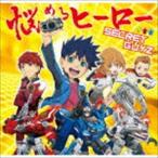 SECRET GUYZ / 悩めるヒーロー（ウェルカムキッズ初級盤） [CD]