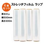 ストレッチフィルム ラップ (20μ × 500mm × 300m) 4巻セット 梱包用 荷崩れ防止に最適な 厚手 20ミクロン フィルム 業務用 倉庫作業 ビニール 梱包資材