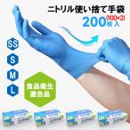 ニトリル手袋 使い捨て手袋 送料無料 100枚x2箱セット 200枚 SS/S/M/Lサイズ ブルー 食品衛生適合 ラテックスフリー パウダーフリー OHTE 食品加工 調理 作業