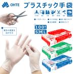 プラスチック手袋 100枚 S M L プラスチックグローブ プラスチック pvc 手袋 使い捨て ポリ塩化ビニール 衛生 介護 老人ホーム 作業用手袋 業務用 爆買 ohte
