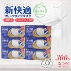 マスク 不織布 ふつう 50枚x6箱 300枚 大人用 普通サイズ 耳が痛くならない 使い捨てマスク 新快適 柔らかい メガネ 大容量 ohte 送料無料 母の日