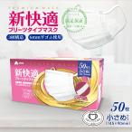 マスク 不織布マスク 小さめ 50枚入 x 1箱 カケンテスト認証 VFE BFE PEF 99%カット全国マスク工業会 新快適 マスク ohte 送料無料