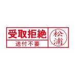 受取拒絶スタンプ ネーム入り(印影サイズ 約12mmx約36mm)シャチハタ式