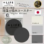 ショッピングコースター 【雑誌クロワッサン掲載品】 TRAD JAPAN コースター 珪藻土 日本製 銀イオン おしゃれ 吸水 2枚入り