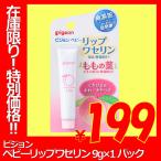 ☆★在庫限り☆★ ピジョン ベビーリップワセリン ももの葉 9g リップ　