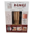 ショッピングタンブラー 上島珈琲店 真空断熱タンブラーBOOK 銅マグカップ風真空断熱タンブラー 新品未開封
