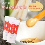 ふくや めんたいマヨ 290g×2本セット おまとめセール お買い得セット まとめ買い お得 ポイント消化 ふくや めんたいマヨ 290g×2本セット
