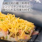 大村寿司 九州 長崎 大村 郷土料理 寿司 冷凍 レンジアップ 大村寿司ぎおん本舗 冷凍大村ずし (5個入) 320g×5