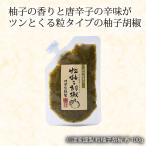 川津食品 川津家謹製 粒柚子胡椒 青 100g  送料無料 セール ポイント消化 川津食品 川津家謹製 粒柚子胡椒 青 100g