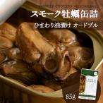 [カネイ岡] 缶詰 スモーク牡蠣 オードブル味 85g/牡蠣/燻製/牡蠣の燻製/ひまわり油漬け/スモーク/オイスター/オードブル味/おつまみ/お酒のあて