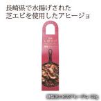 長崎県 大島 対馬産 ギフト おみやげ おつまみ 将大 燻製芝エビのアヒージョ 1g D Style Shop ヤフー店 通販 Yahoo ショッピング