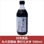 日光食品 丸大豆醤油 薫むらさき 500ml