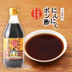 [タケシゲ] ぽん酢 にんにく におわず まろやか ポン酢 360ml /味ポン ぽん酢 調味料 鍋 さっぱり ダシたっぷり 煮物 しょうゆ 和食 にんにく におわない 博多