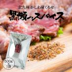 送料無料 [黒瀬食鳥] 黒瀬のスパイス 黒瀬スパイス 500g 詰替え用 /スパイス 万能 塩コショウ アウトドア バーベキュー BBQ 肉 かしわ屋くろせ 北九州