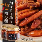 調味料 スパイス ラー油 ごはんのお供 究極の出会い [マルシンフーズ] 坦々ラー油と柿の種 160g×2