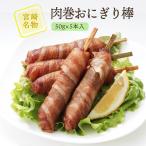 ご飯 子供 おいしい お取り寄せ グルメ ギフト 宮崎エヌフーズ 肉巻おにぎり棒 50g×5本入