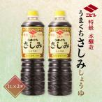 ニビシ醤油 特級うまくちさしみ 1L×2本セット