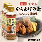 フジジン からあげの素 260ml×3本 お買い得セット おまとめ買い セール ポイント消化フジジン からあげの素 260ml×3本セット