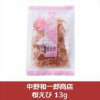 中野和一郎商店 桜えび 13g