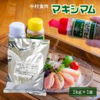 中村食肉 魔法のスパイス マキシマム 1kg