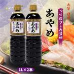 まるはら うす塩さしみ醤油 あやめ 1L×2本 おまとめセール お買い得セット まとめ買い お得 ポイント消化 まるはら うす塩さしみ醤油 あやめ 1L×2本セット