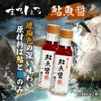 まるはら 鮎魚醤 115ml×2本セット おまとめセール お買い得セット まとめ買い お得 ポイント消化 まるはら 鮎魚醤 115ml×2本セット