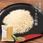 [ナチュラルハウス] 砂糖 喜界島さとうきび粗糖 1kg /調味料 オーガニック 自然原料の黒砂糖 お砂糖 さとう おさとう 黒ざとう 黒砂糖