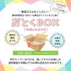 送料無料【 アウトレット/訳あり 】おとくBOX 500円 /送料無料 福袋 /訳アリ/アウトレット/お得/福袋/半額/半額以下/もったいない/食品ロス