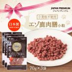送料無料 [アスク] 栄養補完食 ジャパンプレミアム 小麦粉不使用 エゾ鹿肉膳 小粒 70g×3袋 /ペット用 愛犬用 国産 日本製 獣医師監修 シカ肉