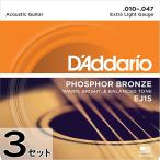 3セット D'Addario EJ15 Extra Light 010-047 Phosphor Bronze ダダリオ アコギ弦