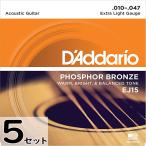 5セット D'Addario EJ15 Extra Light 010-047 Phosphor Bronze ダダリオ アコギ弦