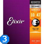 3セット Elixir Nanoweb #11002 Extra Light 010-047 80/20 Bronze エリクサー コーティング弦 アコギ弦