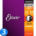 3セット Elixir Nanoweb #11052 Light 012-053 80/20 Bronze エリクサー コーティング弦 アコギ弦