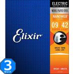 3セット Elixir Nanoweb #12002 Super Light 009-042 エリクサー コーティング弦 エレキギター弦