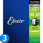 3セット Elixir OPTIWEB #19002 Super Light 009-042 エリクサー コーティング弦 エレキギター弦