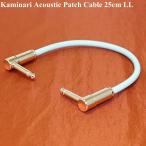 Kaminari Acoustic Patch Cable 25cm LL K-APC25LL カミナリ ア