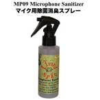 Lizard Spit MP09 Microphone Sanitizer Lizard Spitz Mike для устранение бактерий дезодорация спрей 