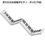 TAHORNG ORIPIA88 折りたたみ式電子ピアノ オリピア88