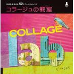 コラージュの教室 創造性を高める52のアートチャレンジ